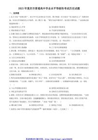 2023年高考真题重庆历史试卷(含答案)