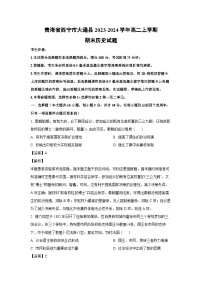青海省西宁市大通县2023-2024学年高二(上)期末历史试卷（解析版）