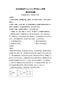 河北省保定市2023-2024学年高二(上)期末历史试卷（解析版）
