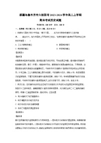 新疆乌鲁木齐市六校联考2023-2024学年高二(上)期末考试历史试卷（解析版）