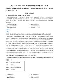 吉林省长春汽车经济技术开发区第三中学2024-2025学年高一上学期期中考试历史试题（解析版）-A4