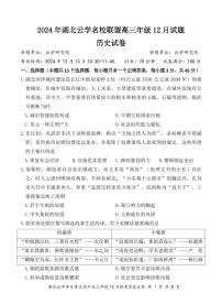 湖北省云学名校联盟2025届高三上学期12月联考历史试卷（PDF版附解析）