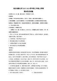 河北省唐山市2023-2024学年高二年级(上)期末历史试卷(解析版)