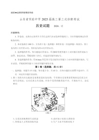 山东省实验中学2025届高三上学期第三次诊断考试历史试题（PDF版附答案）