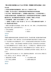 内蒙古鄂尔多斯市西四旗2024-2025学年高一上学期期中考试历史试卷（Word版附解析）