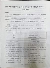 2025届贵州省西南名校联盟“3+3+3高考备考诊断性联考(一)历史试卷