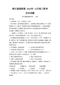 浙江省强基联盟2024-2025学年高三上学期12月联考历史试卷
