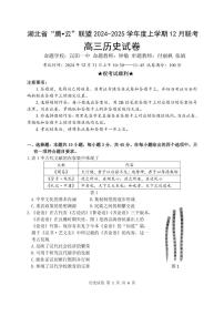 历史丨湖北省腾云联盟2025届高三12月联考历史试卷及答案