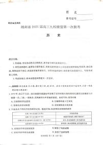 历史丨湖南省九校联盟2025届高三12月第一次联考历史试卷及答案