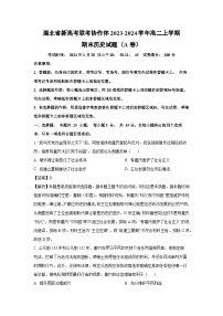 湖北省新高考联考协作体2023-2024学年高二(上)期末(A卷)历史试卷(解析版)