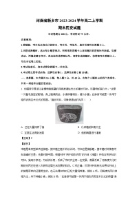河南省新乡市2023-2024学年高二(上)期末历史试卷(解析版)