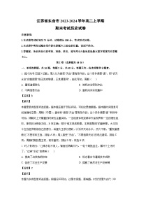 江苏省东台市2023-2024学年高二(上)期末考试历史试卷(解析版)