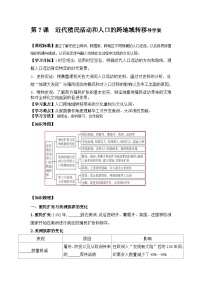 高中历史人教统编版选择性必修3 文化交流与传播第7课 近代殖民活动和人口的跨地域转移导学案