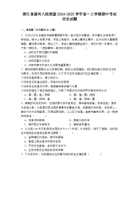 2024-2025学年度浙江省嘉兴八校联盟高一上学期期中考试历史试题