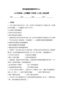 四川省南充高级中学2024-2025学年高一上学期第二次月考（12月）历史试卷(含答案)