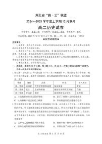 湖北省腾云联盟2024-2025学年高二上学期12月联考历史试卷