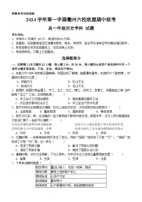 浙江省衢州六校联盟2024--2025学年高一上学期期中联考历史试题