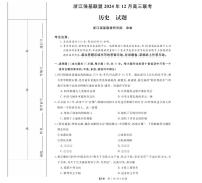 浙江省强基联盟2024-2025学年高三上学期12月联考历史试卷