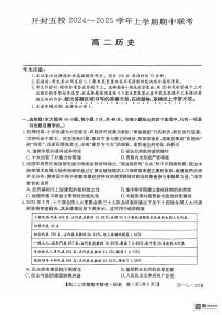 河南省开封市五校2024-2025学年高二上学期11月期中联考历史试卷（PDF版附答案）