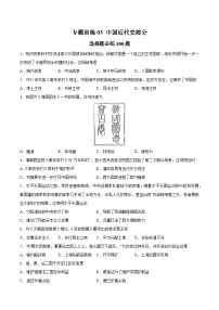 专题训练03 中国近代史部分(选择题必练100题）-2025年高中历史学业水平合格性考试总复习（全国通用）.zip