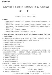 河南省新高中创新联盟TOP二十名校2024-2025学年高二上学期12月调研考试历史试题（PDF版附解析）