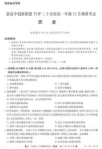 河南省新高中创新联盟TOP二十名校2024-2025学年高一上学期12月调研考试历史试题（PDF版附解析）