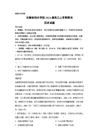 2024届安徽省部分学校高三上学期期末历史试卷(解析版)