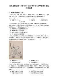 2024-2025学年度江苏省镇江第一中学高二上学期期中考试历史试题