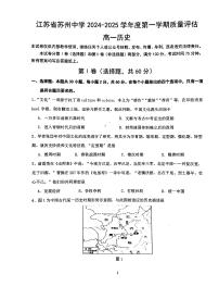 江苏省苏州中学校2024-2025学年高一上学期12月月考历史试题