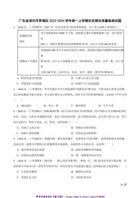 2023～2024学年广东省深圳市罗湖区高一(上)历史期末质量检测试卷