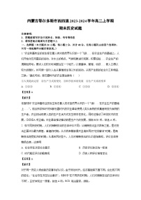 内蒙古鄂尔多斯市西四旗2023-2024学年高二上学期期末历史试卷（解析版）