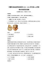 内蒙古自治区呼和浩特市2023—2024学年高二上学期期末考试 (1)历史试卷（解析版）