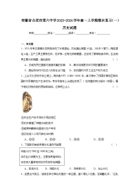 安徽省合肥市第六中学2023-2024学年高一上学期期末复习（一）历史试题