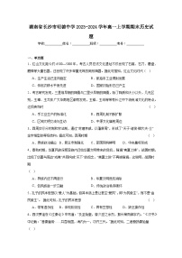 湖南省长沙市明德中学2023-2024学年高一上学期期末历史试题