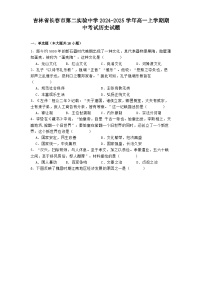 吉林省长春市第二实验中学2024-2025学年高一上学期期中考试历史试题