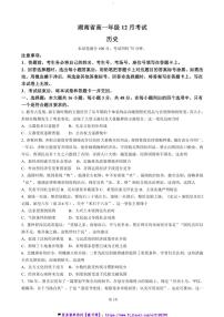 2024～2025学年湖南省省级重点校学校高一(上)12月联考(月考)历史试卷(含答案)