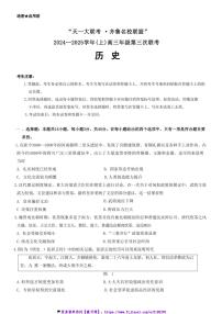 2024～2025学年山东省齐鲁名校联盟大联考(月考)高三(上)12月月考历史试卷(含答案)