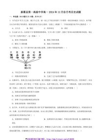 2024～2025学年河南省驻马店市新蔡县第一高级中学高一(上)12月月考历史试卷(含答案)