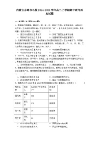 2024-2025学年度内蒙古赤峰市名校高二上学期期中联考历史试题