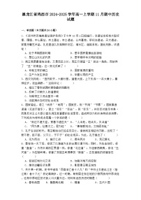 2024-2025学年度黑龙江省鸡西市高一上学期11月期中历史试题