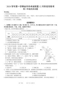 浙江省金华市卓越联盟2024-2025学年高一上学期12月阶段性联考历史试卷（PDF版附答案）