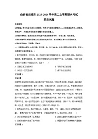 山西省运城市2023-2024学年高二（上）期末考试历史试卷（解析版）
