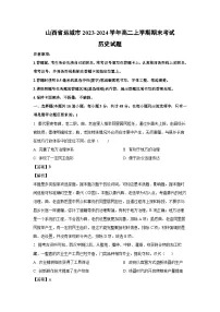 山西省运城市2023-2024学年高二（上）期末考试历史试卷（解析版）