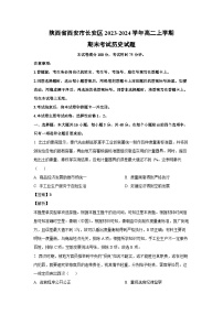 陕西省西安市长安区2023-2024学年高二（上）期末考试历史试卷（解析版）
