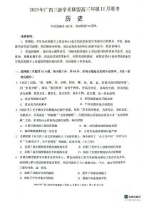 广西2023_2024学年高三历史上学期11月联考试题pdf无答案