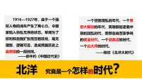 高中历史人教统编版(必修)中外历史纲要(上)第19课 北洋军阀统治时期的政治、经济与文化评课课件ppt