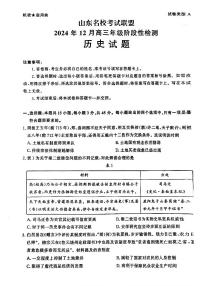 2024年山东名校考试联盟12月高三阶段性检测 历史试题（含答案）