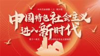 历史(必修)中外历史纲要(上)第29课 中国特色社会主义进入新时代说课课件ppt