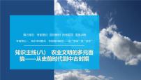 第三部分　考前增分一   知识主线(八)　农业文明的多元面貌——从史前时代到中古时期-【备战2025】高考历史二轮复习课件