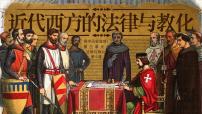 人教统编版选择性必修1 国家制度与社会治理第三单元 法律与教化第9课 近代西方的法律与教化课文内容课件ppt